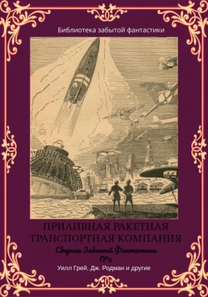 Клайн Отис, Фезандие Клемент, Флэгг Фрэнсис, Уилл Грей, Брейер Майлз Джон, Сирс Эдвард, Блэндфорд Чарлз, Регис Джулиус, Родман Дж, Гилберт Кеннет - Сборник Забытой Фантастики №5