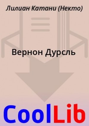 Катани Лилиан - Вернон Дурсль