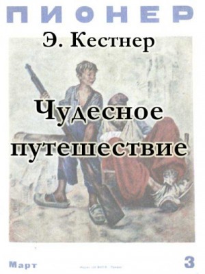 Кестнер Эмиль - Чудесное путешествие