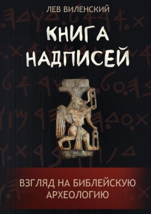 Виленский Лев - Книга надписей. Взгляд на библейскую археологию