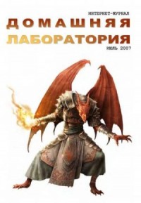 Интернет-журнал "Домашняя лаборатория", 2007 №7