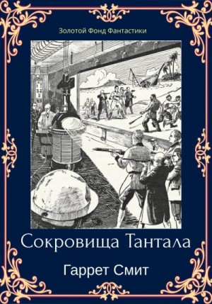 Смит Гаррет - Сокровища Тантала