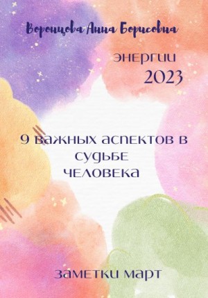 Воронцова Анна - 9 важных аспектов в судьбе человека