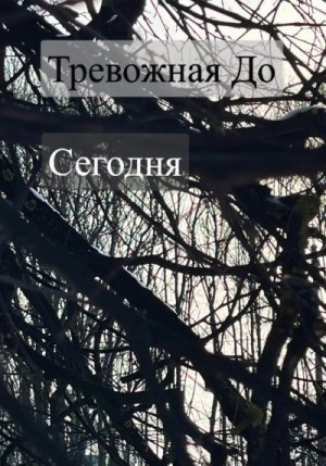 Тревожная До - Сегодня