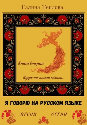 Теплова Галина - Я говорю на русском языке. Песни осени. Книга вторая. Куда-то плыли облака…