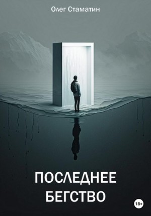 Стаматин Олег - Последнее бегство