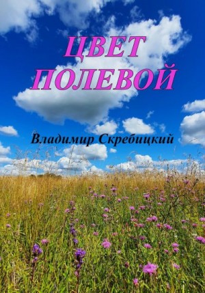 Скребицкий Владимир - Цвет полевой