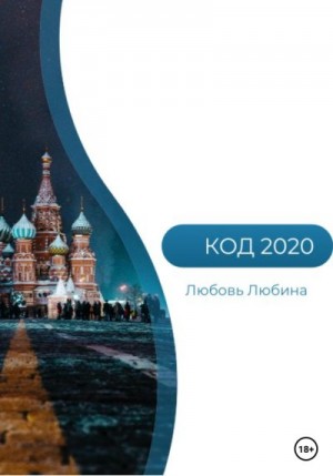 Любина Любовь - Код 2020