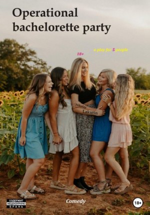 Лакутин Николай - Operational bachelorette party. Comedy. А play for 5 people