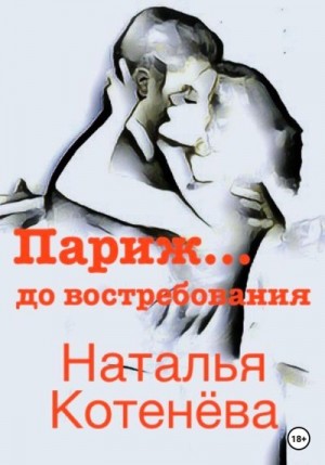 Котенёва Наталья - Париж… до востребования