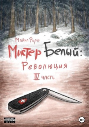 Форд Майкл - Мистер Белый: Революция. Часть 4