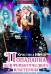 Юраш Кристина - Попаданка для не(к)романтического властелина