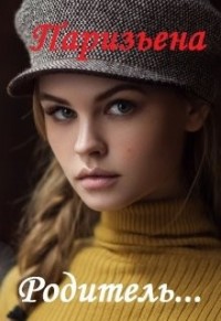 Родитель
