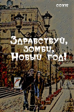 coxie - Здравствуй, зомби, Новый год!