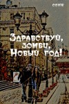 coxie - Здравствуй, зомби, Новый год!