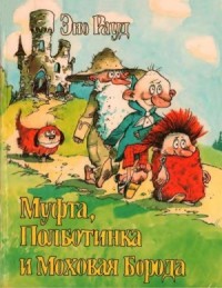 Муфта, Полботинка и Моховая Борода