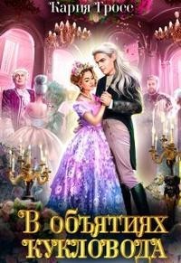 В объятиях Кукловода