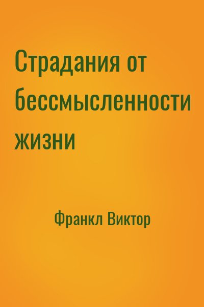 Франкл Виктор - Страдания от бессмысленности жизни