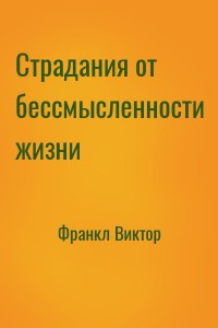 Страдания от бессмысленности жизни