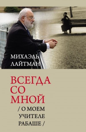 Лайтман Михаэль - Всегда со мной. О моем Учителе РАБАШе