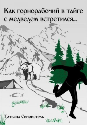 Свиристель Татьяна - Как горнорабочий в тайге c медведем встретился…