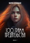 Слуницкая Мария - 100 грамм предательства