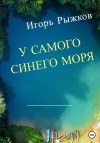 Рыжков Игорь - У самого синего моря