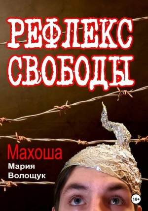 Махоша Мария - Рефлекс свободы