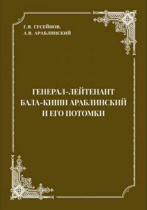 Гусейнов Г., Араблинский А. - Генерал-лейтенант Бала-киши Араблинский и его потомки