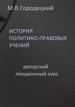 Городецкий Марат - История политико-правовых учений: авторский лекционный курс