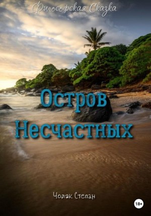 Чолак Степан - Остров несчастных