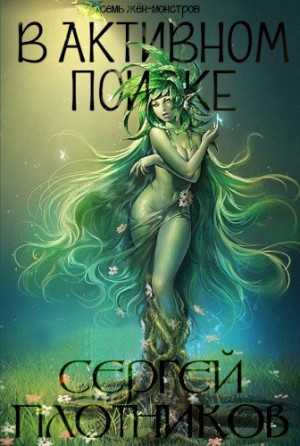 Плотников Сергей - В активном поиске