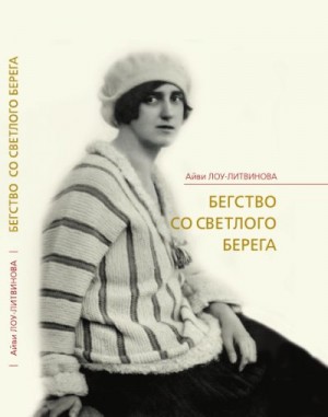 Лоу-Литвинова Айви - Бегство со Светлого берега