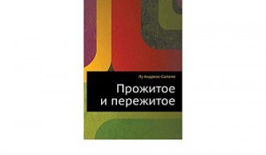 Андреас-Саломе Лу - Прожитое и пережитое. Родинка