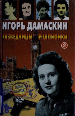 Дамаскин Игорь - Разведчицы и шпионки - 2