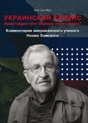 Сон Мён Ким - Украинский кризис. Армагеддон или мирные переговоры? Комментарии американского ученого Ноама Хомского