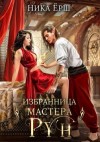 Ёрш Ника - Избранница Мастера рун