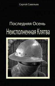 Последняя Осень: Неисполненная Клятва