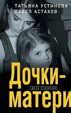 Астахов Павел, Устинова Татьяна - Дочки-матери