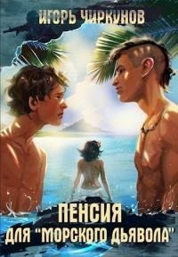 Чиркунов Игорь - Пенсия для морского дьявола