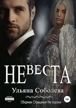 Соболева Ульяна - Невеста