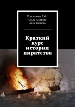 Амирова Ольга, Хайт Константин, Валиева Анна - Краткий курс истории пиратства