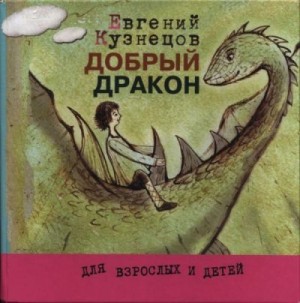Кузнецов Евгений - Добрый дракон