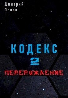 Орлов Дмитрий - Перерождение