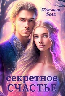 Белл Светлана - Секретное счастье