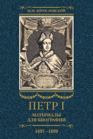 Богословский Михаил - Петр I. Материалы для биографии. Том 2, 1697–1699