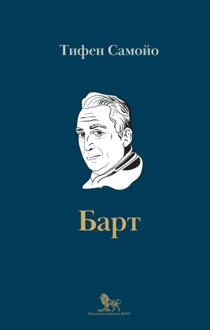 Самойо Тифен - Ролан Барт. Биография
