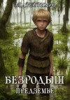 Рымин Андрей - Безродыш. Предземье