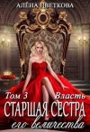 Цветкова Алёна - Старшая сестра его величества. Власть