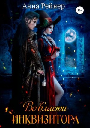 Рейнер Анна - Во власти инквизитора